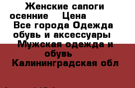 Женские сапоги осенние. › Цена ­ 2 000 - Все города Одежда, обувь и аксессуары » Мужская одежда и обувь   . Калининградская обл.